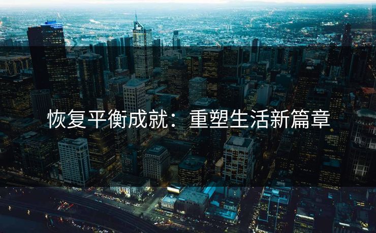 恢复平衡成就：重塑生活新篇章