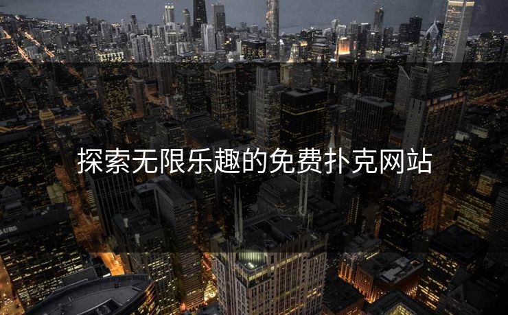 探索无限乐趣的免费扑克网站 探索无限乐趣的免费扑克网站