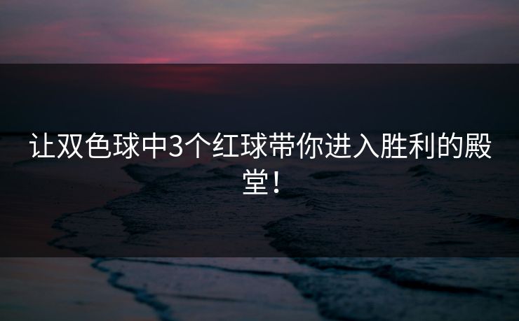 让双色球中3个红球带你进入胜利的殿堂！